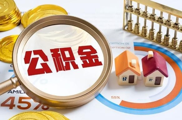 青岛公积金可以随意取现吗（青岛公积金可以随意取现吗多少钱）